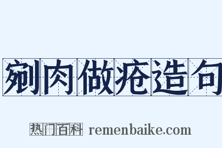 剜肉做疮造句是什么意思的图片